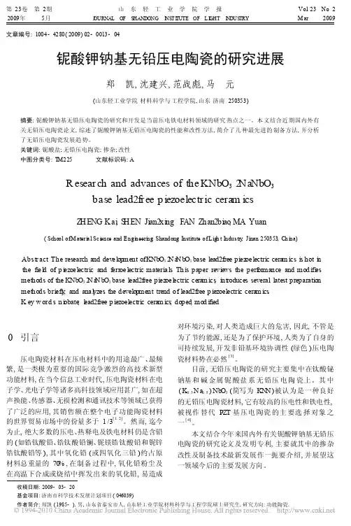 铌酸钾钠基无铅压电陶瓷的研究进展