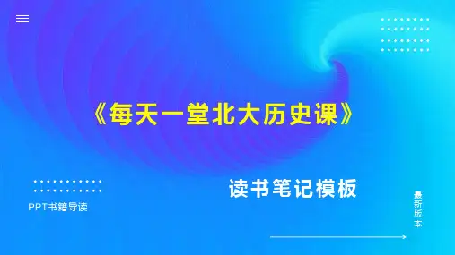 读书笔记《每天一堂北大历史课》PPT模板思维导图下载