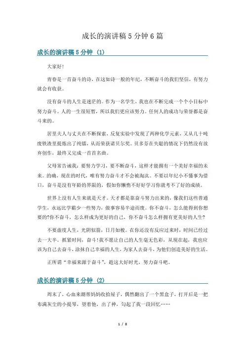 成长的演讲稿5分钟6篇