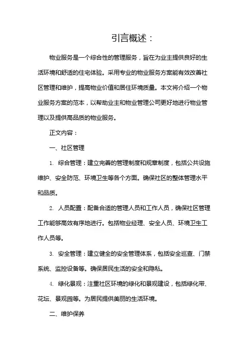 物业服务方案(范本)