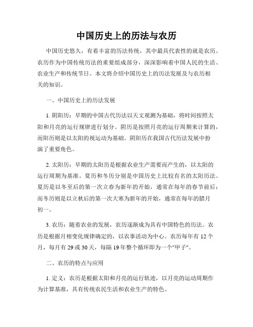 中国历史上的历法与农历