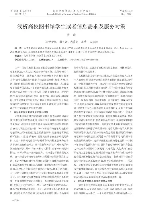 高校图书馆学生读者信息需求及服务对策