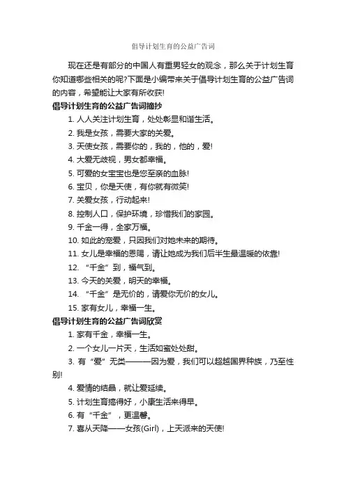 倡导计划生育的公益广告词_公益广告词_