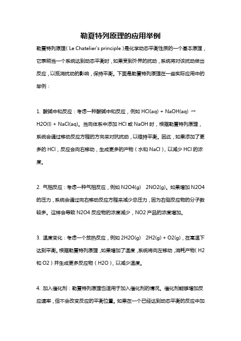 勒夏特列原理的应用举例