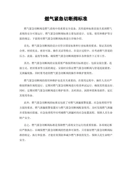 燃气紧急切断阀标准