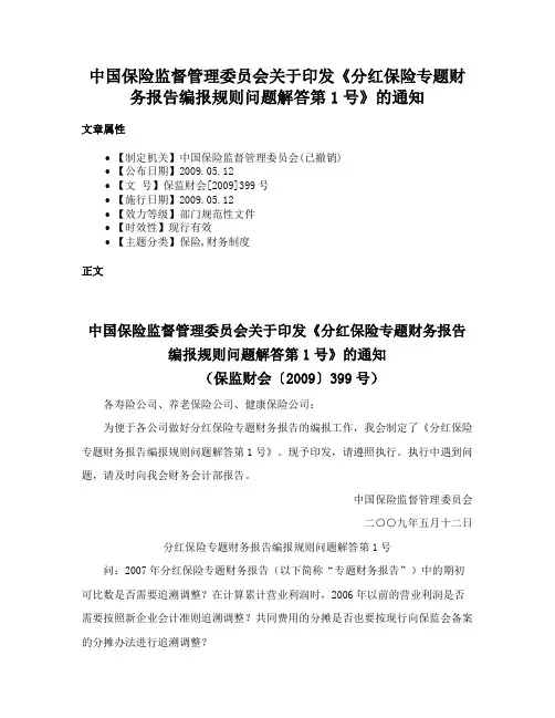 中国保险监督管理委员会关于印发《分红保险专题财务报告编报规则问题解答第1号》的通知