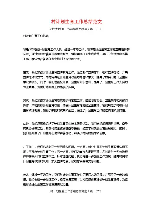 村计划生育工作总结范文2篇