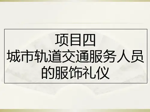 NO4城市轨道交通服务人员的服饰礼仪 《城市轨道交通服务礼仪》教学课件
