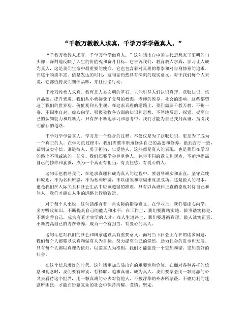 “千教万教教人求真,千学万学学做真人。”