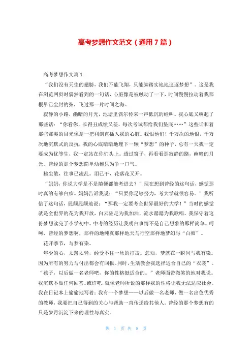 高考梦想作文范文(通用7篇)