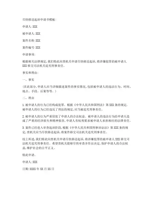 尽快移送起诉申请书模板