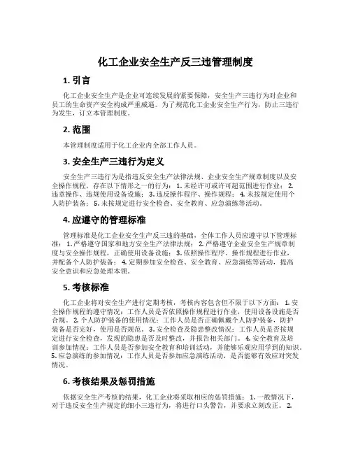 化工企业安全生产反三违管理制度