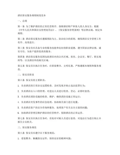 酒店保安服务规则制度范本