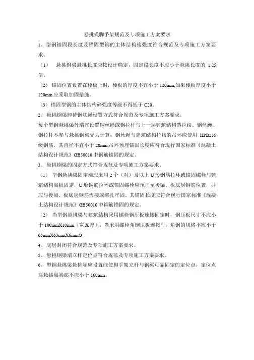 悬挑式脚手架规范及专项施工方案要求