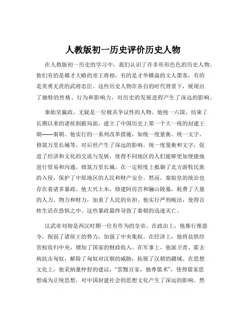 人教版初一历史评价历史人物