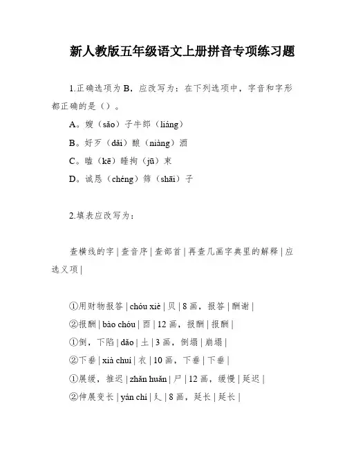 新人教版五年级语文上册拼音专项练习题