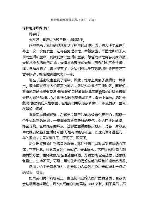 保护地球环保演讲稿（通用16篇）