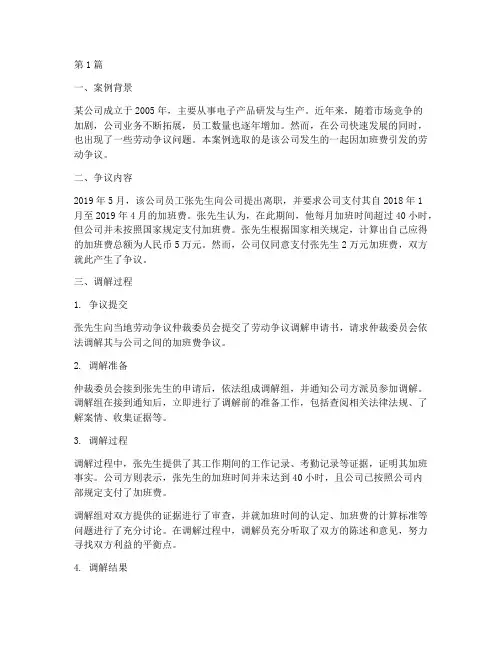 劳动争议调解典型案例材料(3篇)