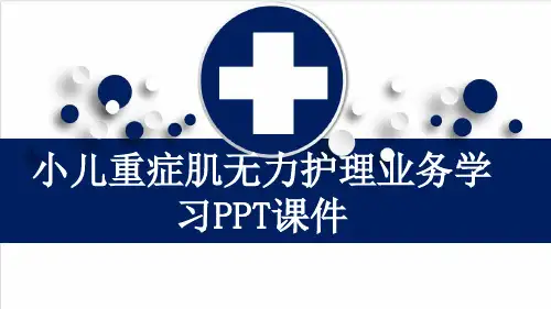 小儿重症肌无力护理业务学习PPT课件