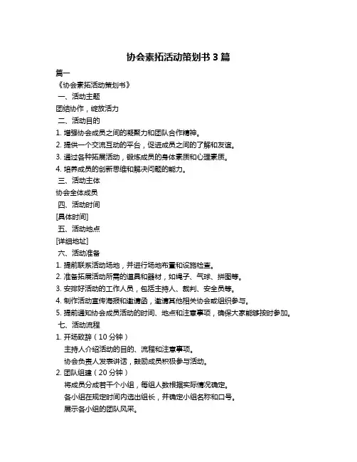 协会素拓活动策划书3篇