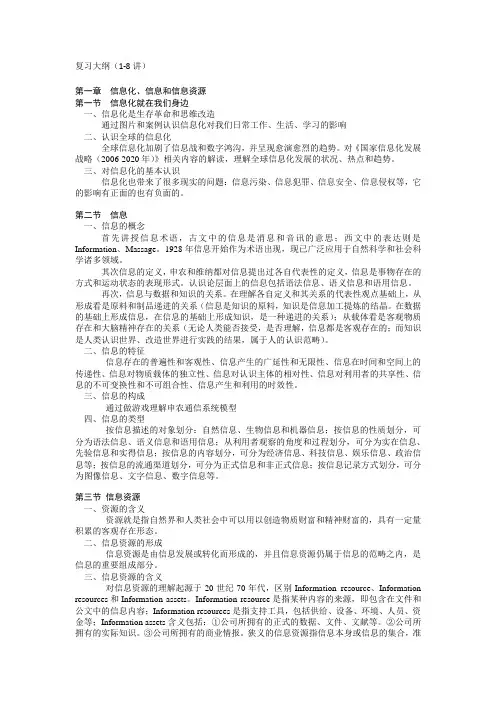 信息化概论复习大纲