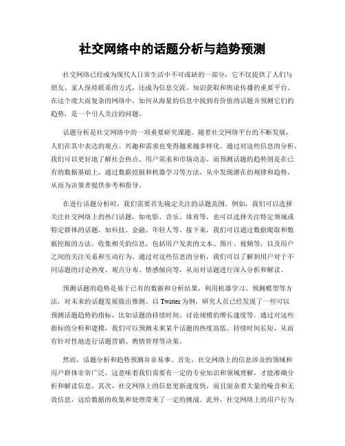 社交网络中的话题分析与趋势预测