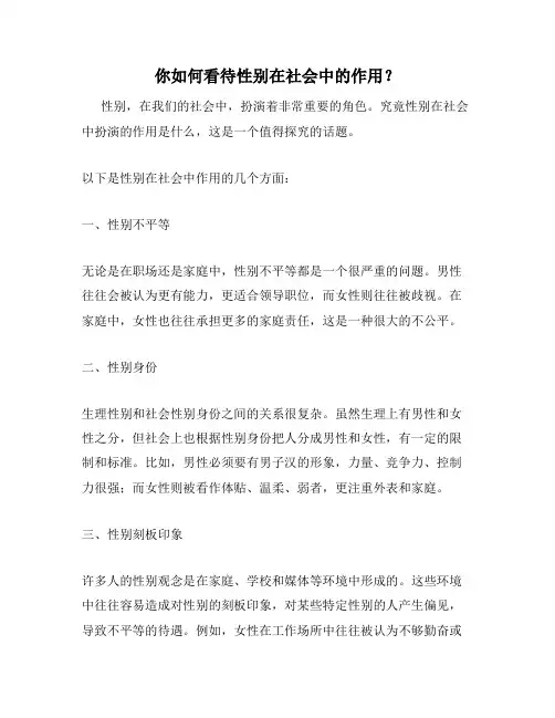 你如何看待性别在社会中的作用？