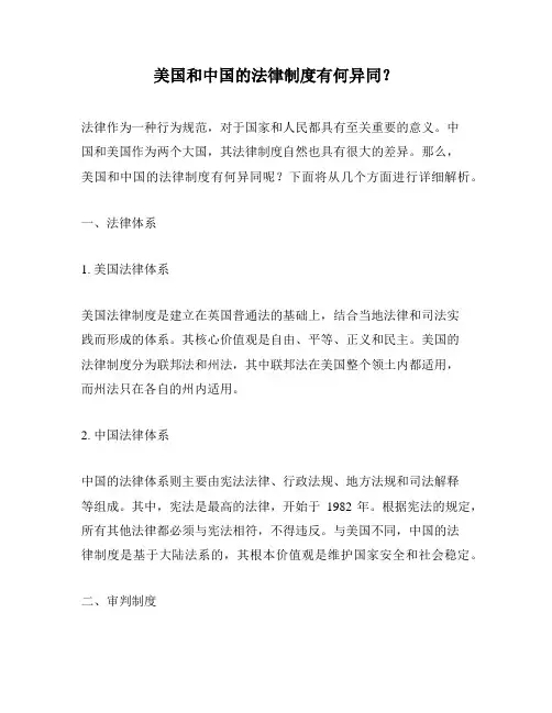 美国和中国的法律制度有何异同？
