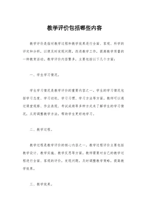 教学评价包括哪些内容