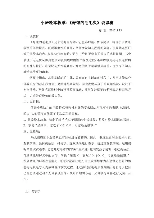 好饿的毛毛虫说课稿