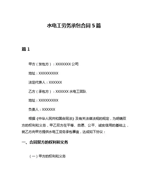 水电工劳务承包合同5篇