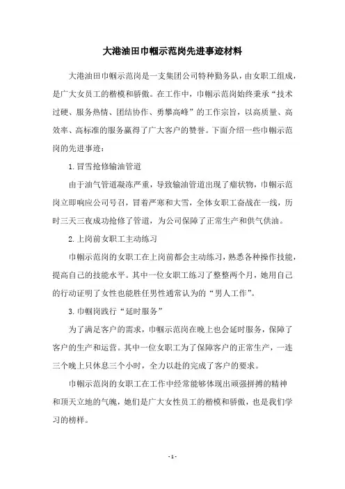大港油田巾帼示范岗先进事迹材料