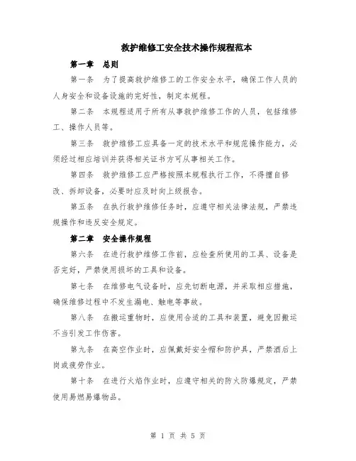 救护维修工安全技术操作规程范本（2篇）