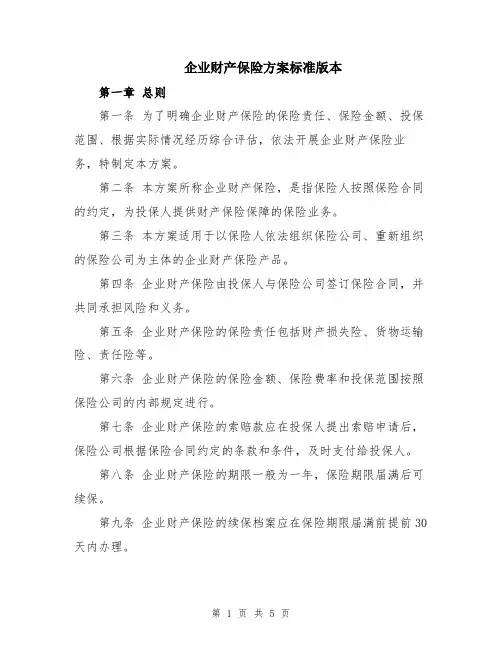 企业财产保险方案标准版本