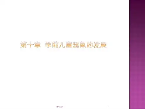 第十章学前儿童想象的发展-2022年学习资料
