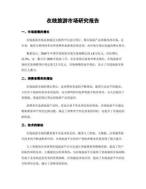 在线旅游市场研究报告