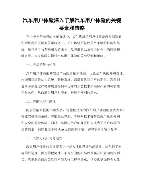 汽车用户体验深入了解汽车用户体验的关键要素和策略
