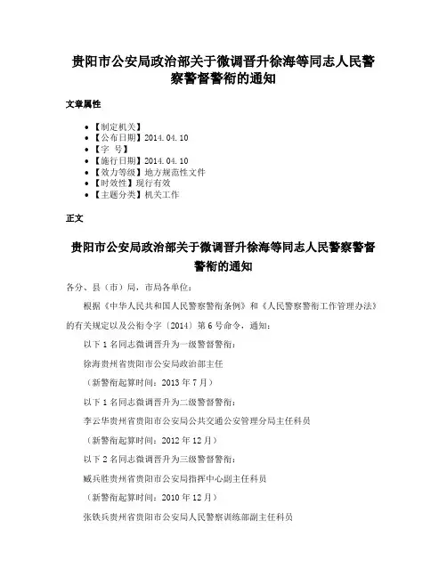 贵阳市公安局政治部关于微调晋升徐海等同志人民警察警督警衔的通知