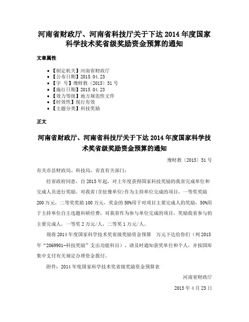 河南省财政厅、河南省科技厅关于下达2014年度国家科学技术奖省级奖励资金预算的通知