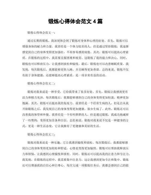 锻炼心得体会范文4篇