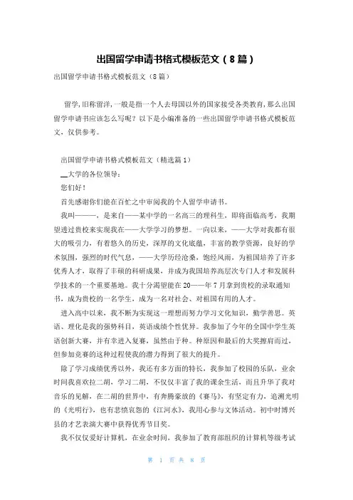 出国留学申请书格式模板范文(8篇)