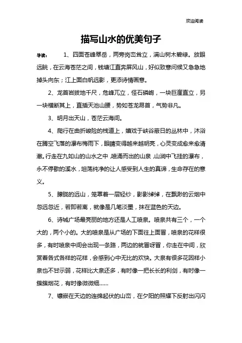 描写山水的优美句子
