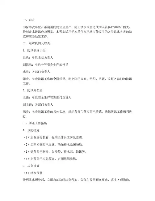 工贸企业防汛应急预案范文