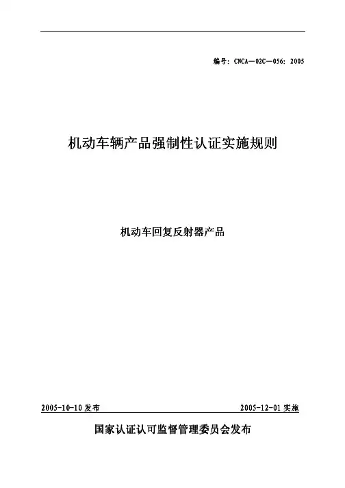 (CNCA-02C-056-机动车辆产品强制性认证实施规则-机动车回复反射器产品