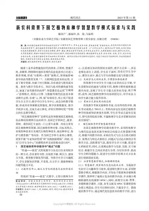 新农科背景下园艺植物育种学智慧教学模式探索与实践