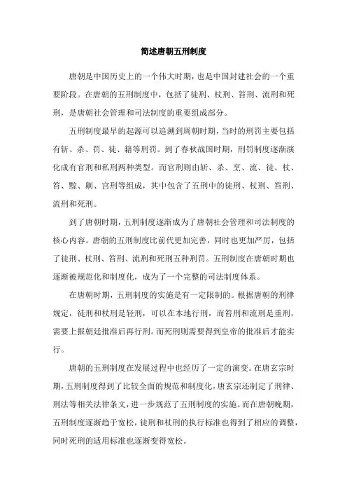 简述唐朝五刑制度