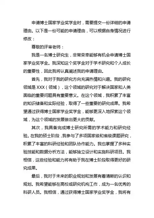 博士国家学业奖学金申请理由