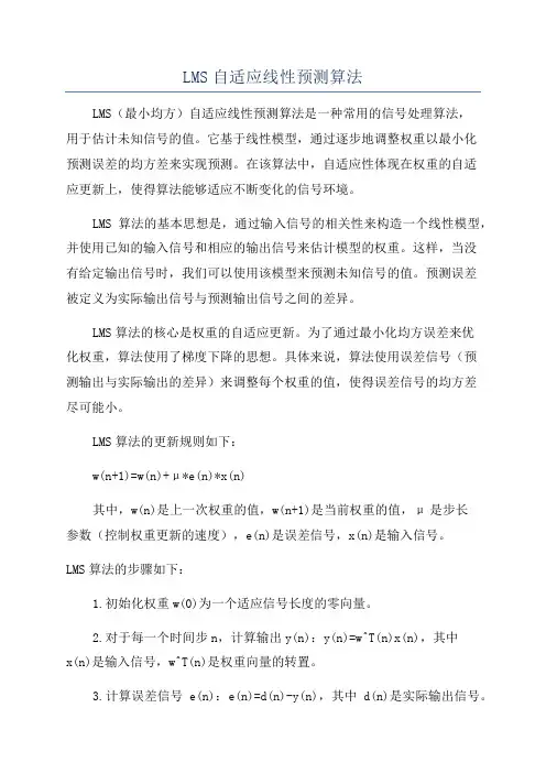LMS自适应线性预测算法