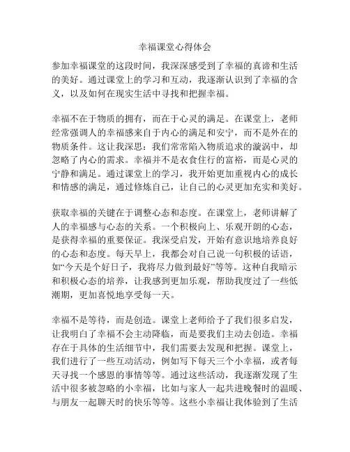 幸福课堂心得体会