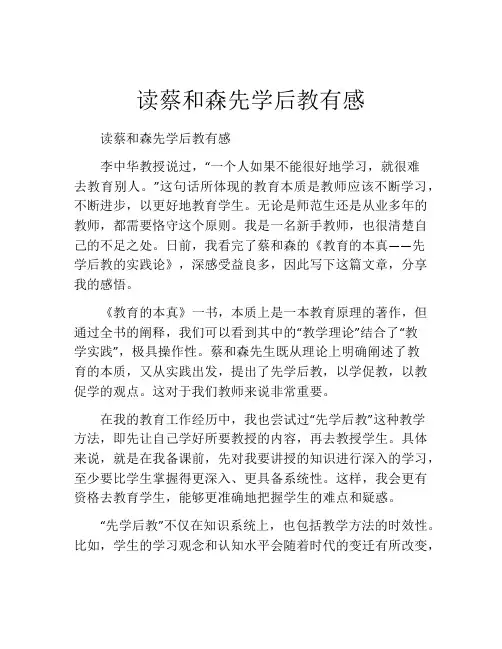 读蔡和森先学后教有感